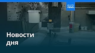 Новости дня | 10 февраля 2026 г. — дневной выпуск
