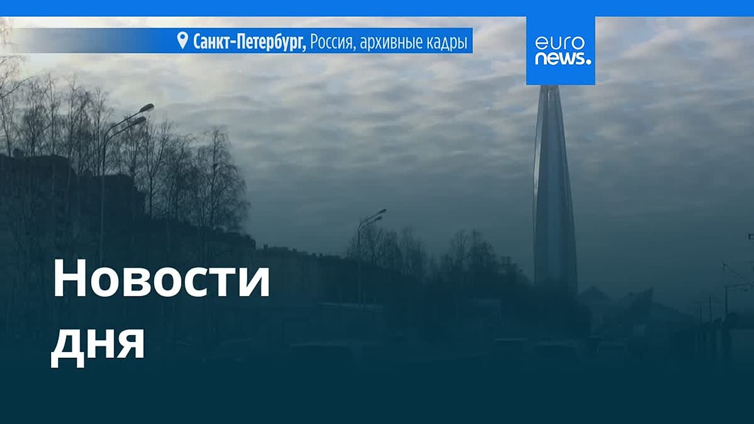 Новости дня | 10 февраля 2026 г. — вечерний выпуск