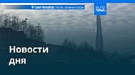Новости дня | 10 февраля 2026 г. — вечерний выпуск