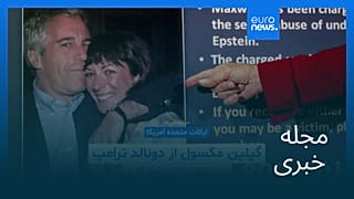 مجله خبری| ۲۱ بهمن ۱۴۰۴ (۱۰ فوریه ۲۰۲۶) - شامگاهی