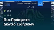 Ειδήσεις | 11 Φεβρουαρίου 2026 - Πρωινό δελτίο