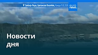 Новости дня | 11 февраля 2026 г. — дневной выпуск