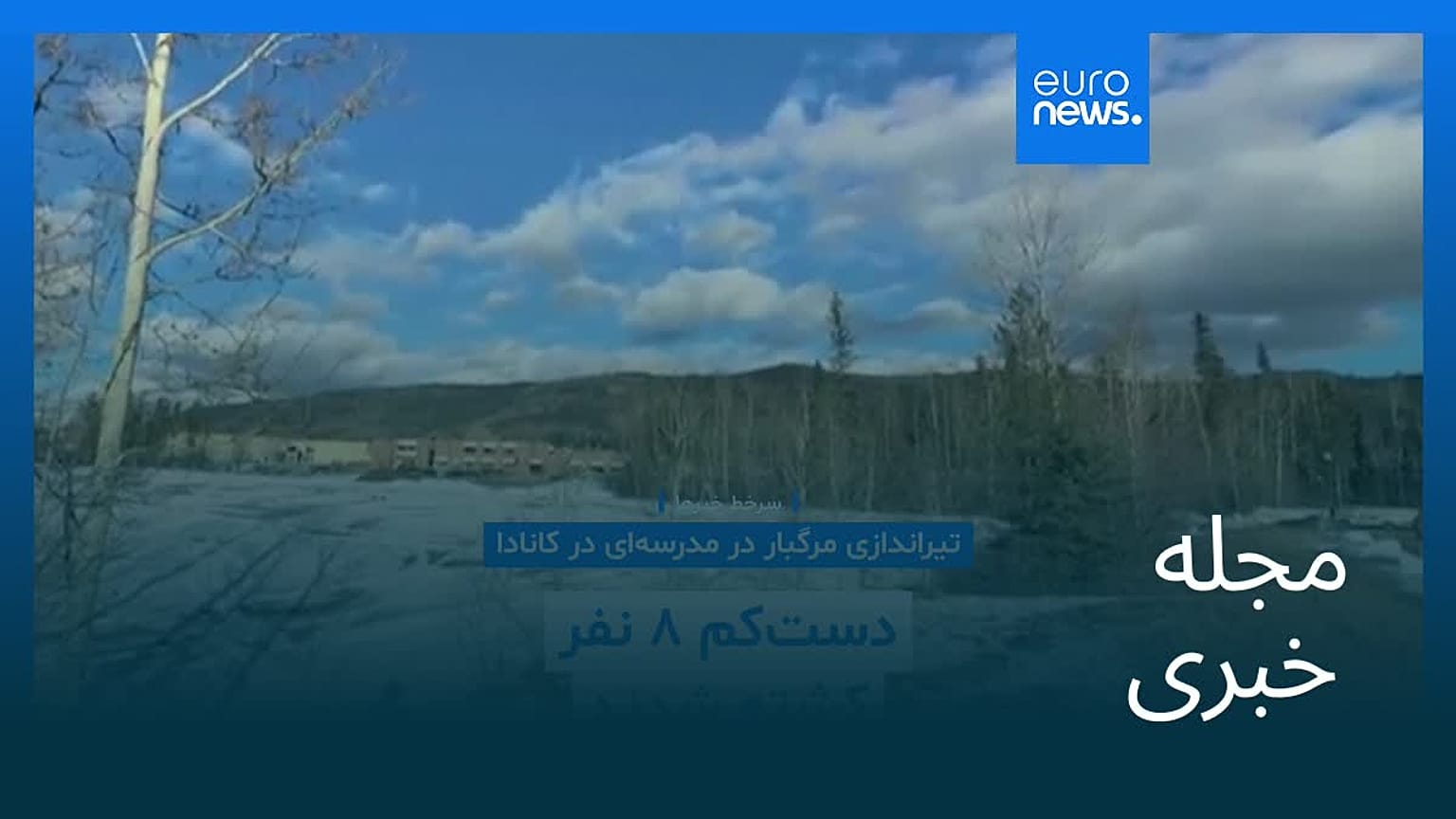 مجله خبری| ۲۲ بهمن ۱۴۰۴ (۱۱ فوریه ۲۰۲۶) - نیم‌روزی