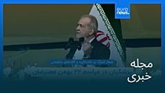 مجله خبری| ۲۲ بهمن ۱۴۰۴ (۱۱ فوریه ۲۰۲۶) - شامگاهی