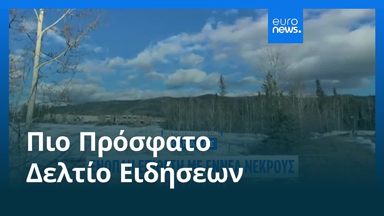 Ειδήσεις | 11 Φεβρουαρίου 2026 - Βραδινό δελτίο