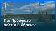 Ειδήσεις | 11 Φεβρουαρίου 2026 - Βραδινό δελτίο
