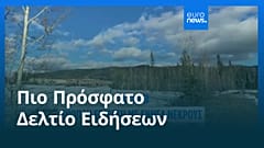 Ειδήσεις | 11 Φεβρουαρίου 2026 - Βραδινό δελτίο
