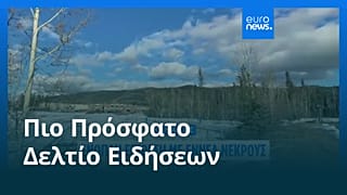 Ειδήσεις | 11 Φεβρουαρίου 2026 - Βραδινό δελτίο