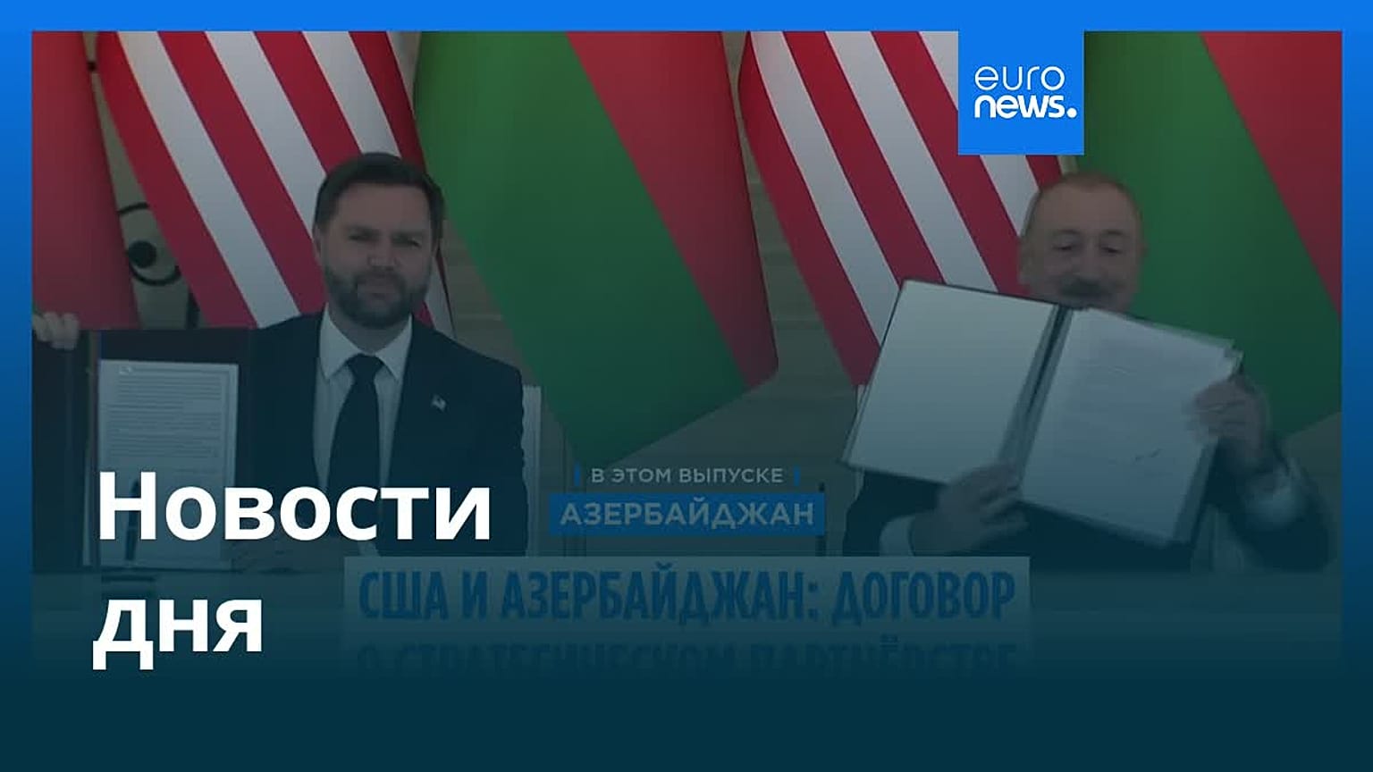 Новости дня | 12 февраля 2026 г. — утренний выпуск