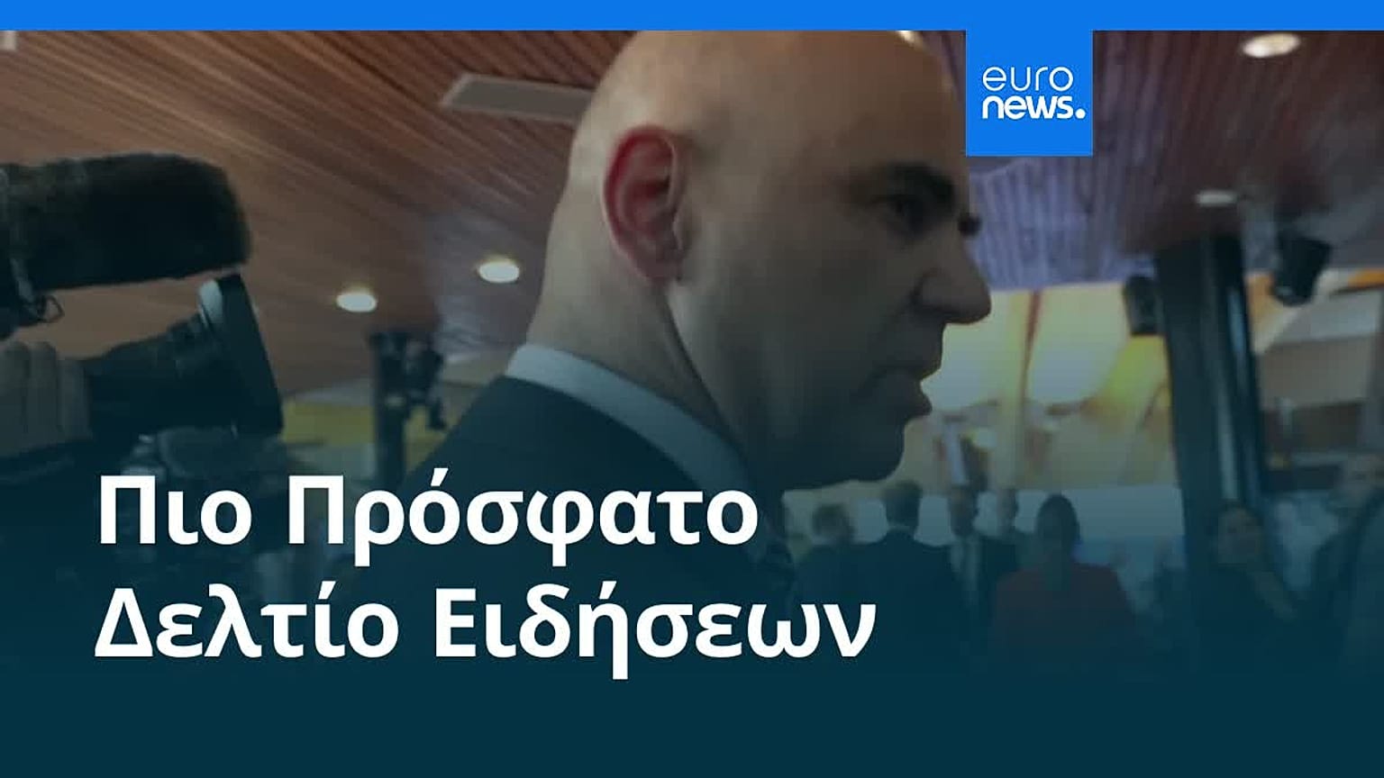 Ειδήσεις | 12 Φεβρουαρίου 2026 - Πρωινό δελτίο