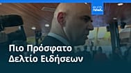 Ειδήσεις | 12 Φεβρουαρίου 2026 - Πρωινό δελτίο