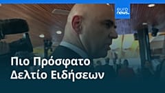 Ειδήσεις | 12 Φεβρουαρίου 2026 - Πρωινό δελτίο