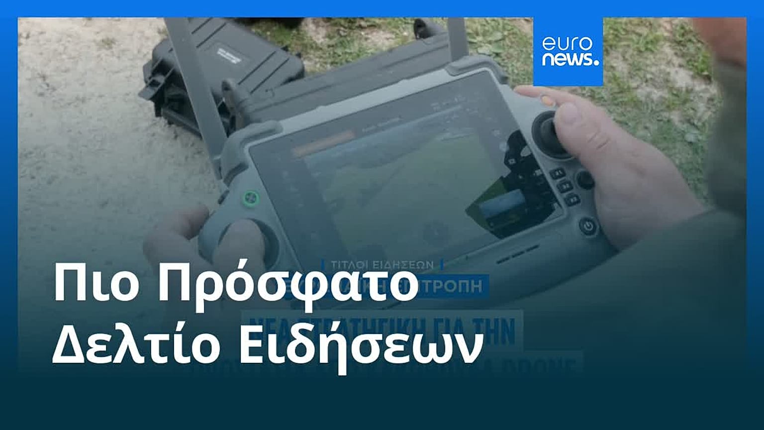 Ειδήσεις | 12 Φεβρουαρίου 2026 - Μεσημβρινό δελτίο