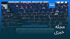 مجله خبری| ۲۳ بهمن ۱۴۰۴ (۱۲ فوریه ۲۰۲۶) - شامگاهی
