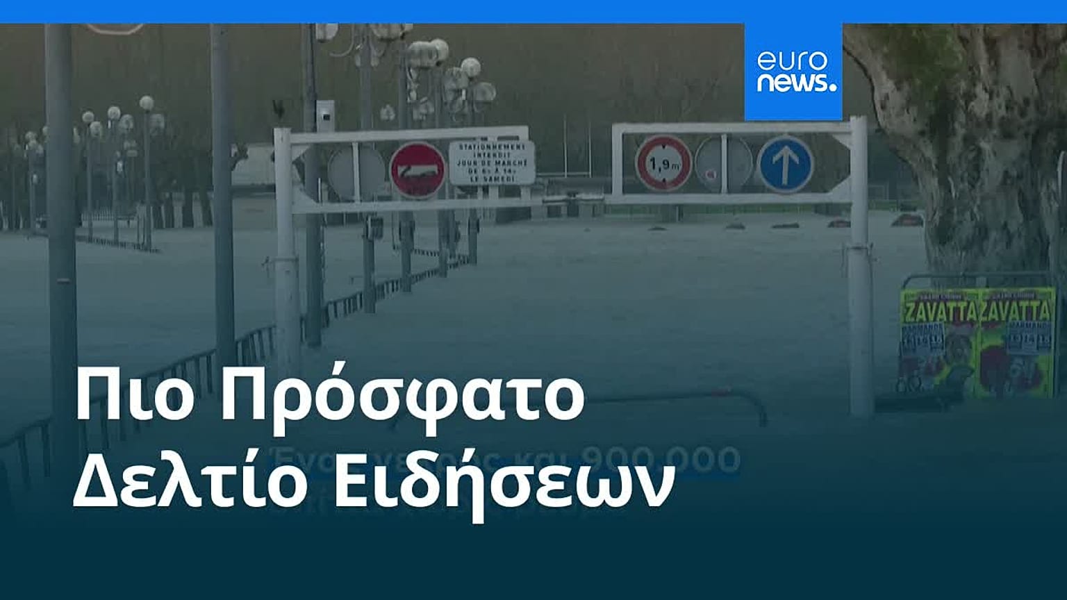 Ειδήσεις | 13 Φεβρουαρίου 2026 - Πρωινό δελτίο