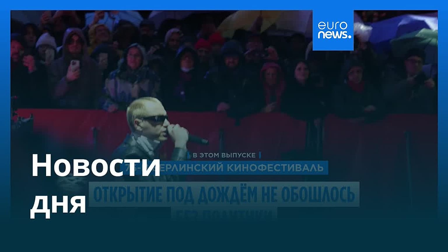 Новости дня | 13 февраля 2026 г. — дневной выпуск