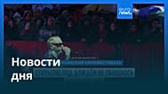 Новости дня | 13 февраля 2026 г. — дневной выпуск