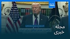 مجله خبری| ۲۴ بهمن ۱۴۰۴ (۱۳ فوریه ۲۰۲۶) - شامگاهی
