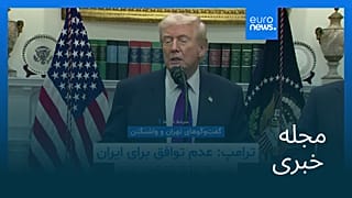 مجله خبری| ۲۴ بهمن ۱۴۰۴ (۱۳ فوریه ۲۰۲۶) - نیم‌روزی