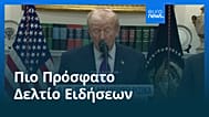 Ειδήσεις | 13 Φεβρουαρίου 2026 - Μεσημβρινό δελτίο
