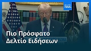 Ειδήσεις | 13 Φεβρουαρίου 2026 - Μεσημβρινό δελτίο