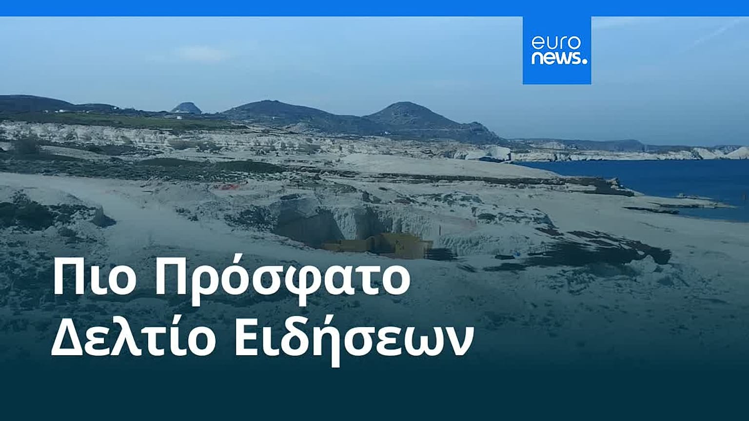 Ειδήσεις | 13 Φεβρουαρίου 2026 - Βραδινό δελτίο