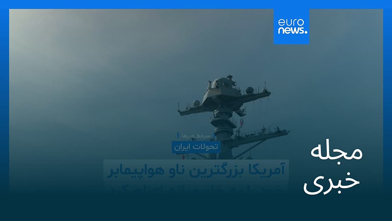 مجله خبری| ۲۵ بهمن ۱۴۰۴ (۱۴ فوریه ۲۰۲۶) - نیم‌روزی