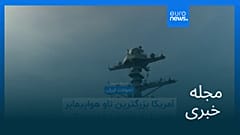 مجله خبری| ۲۵ بهمن ۱۴۰۴ (۱۴ فوریه ۲۰۲۶) - نیم‌روزی