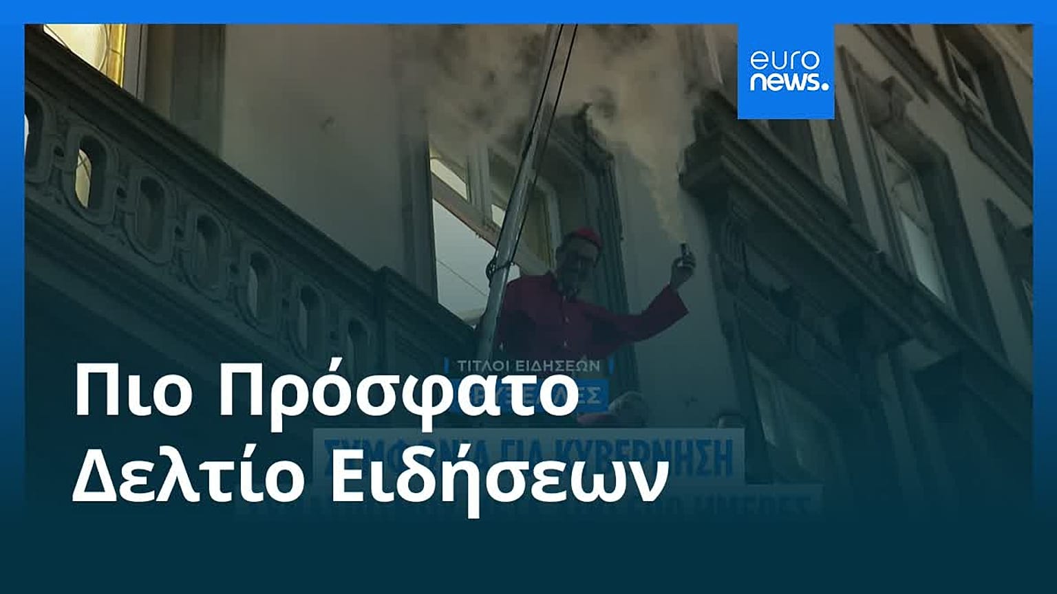 Ειδήσεις | 14 Φεβρουαρίου 2026 - Βραδινό δελτίο