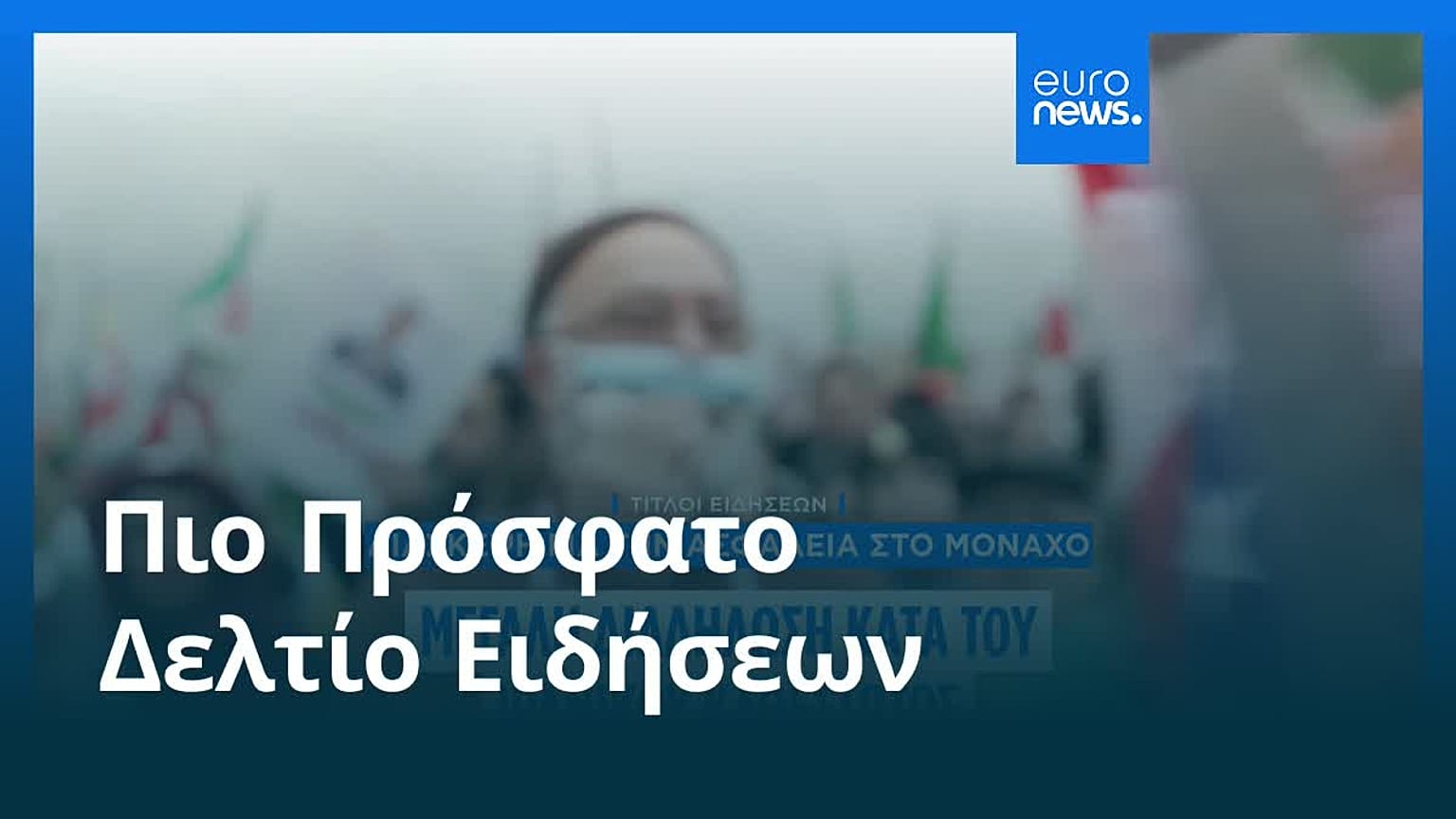 Ειδήσεις | 15 Φεβρουαρίου 2026 - Πρωινό δελτίο
