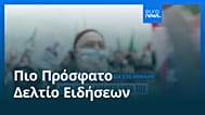 Ειδήσεις | 15 Φεβρουαρίου 2026 - Πρωινό δελτίο