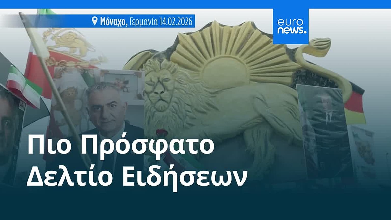 Ειδήσεις | 15 Φεβρουαρίου 2026 - Μεσημβρινό δελτίο