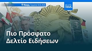 Ειδήσεις | 15 Φεβρουαρίου 2026 - Μεσημβρινό δελτίο