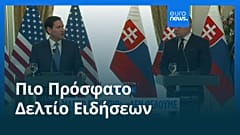 Ειδήσεις | 15 Φεβρουαρίου 2026 - Βραδινό δελτίο