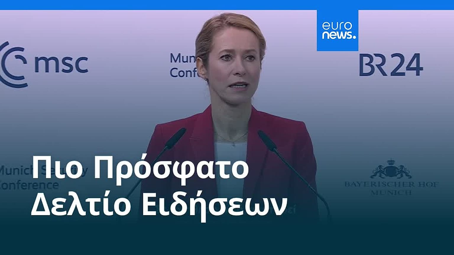 Ειδήσεις | 16 Φεβρουαρίου 2026 - Πρωινό δελτίο