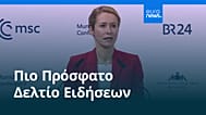 Ειδήσεις | 16 Φεβρουαρίου 2026 - Πρωινό δελτίο