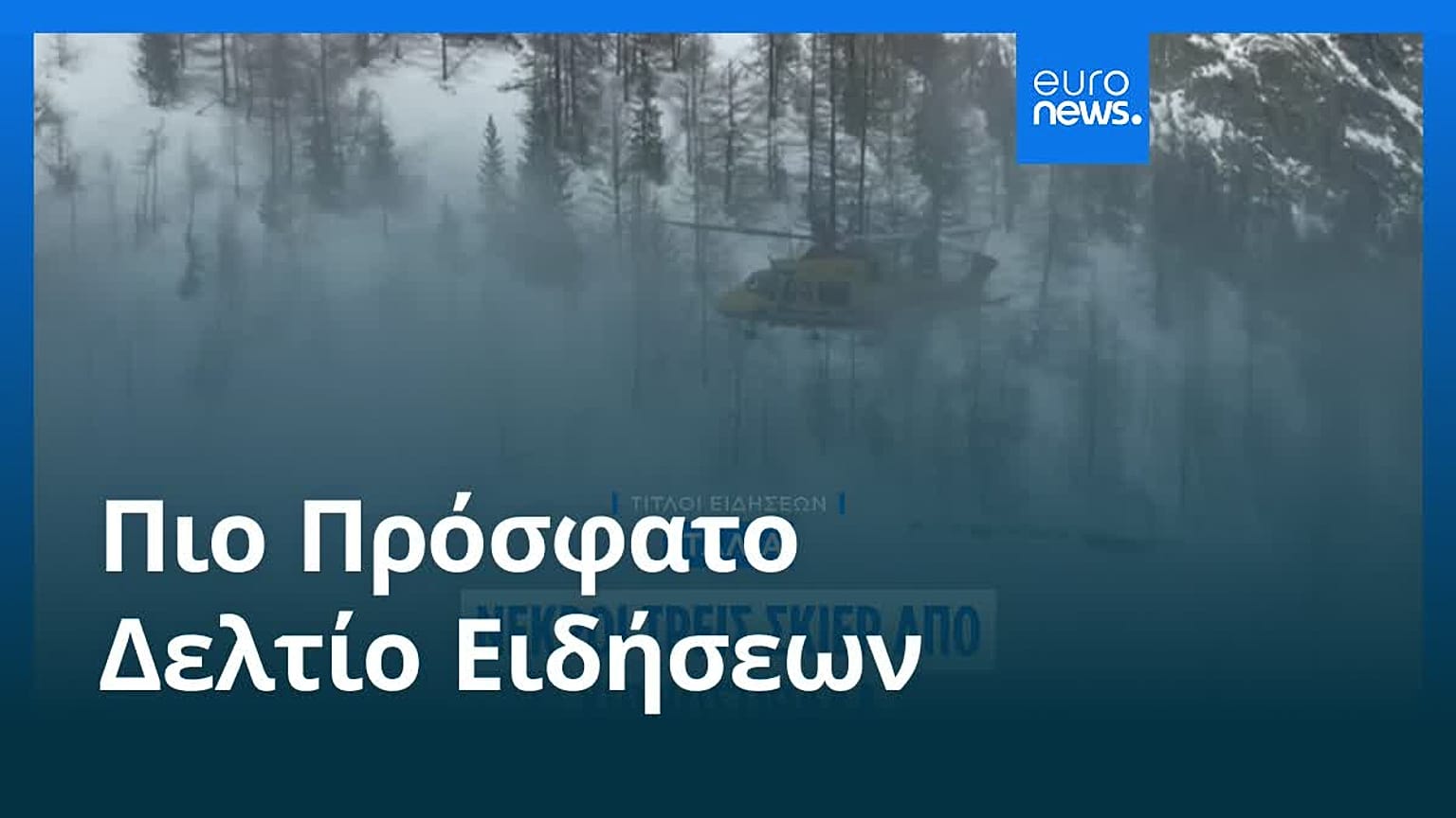 Ειδήσεις | 16 Φεβρουαρίου 2026 - Μεσημβρινό δελτίο