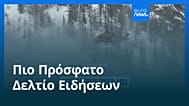 Ειδήσεις | 16 Φεβρουαρίου 2026 - Μεσημβρινό δελτίο