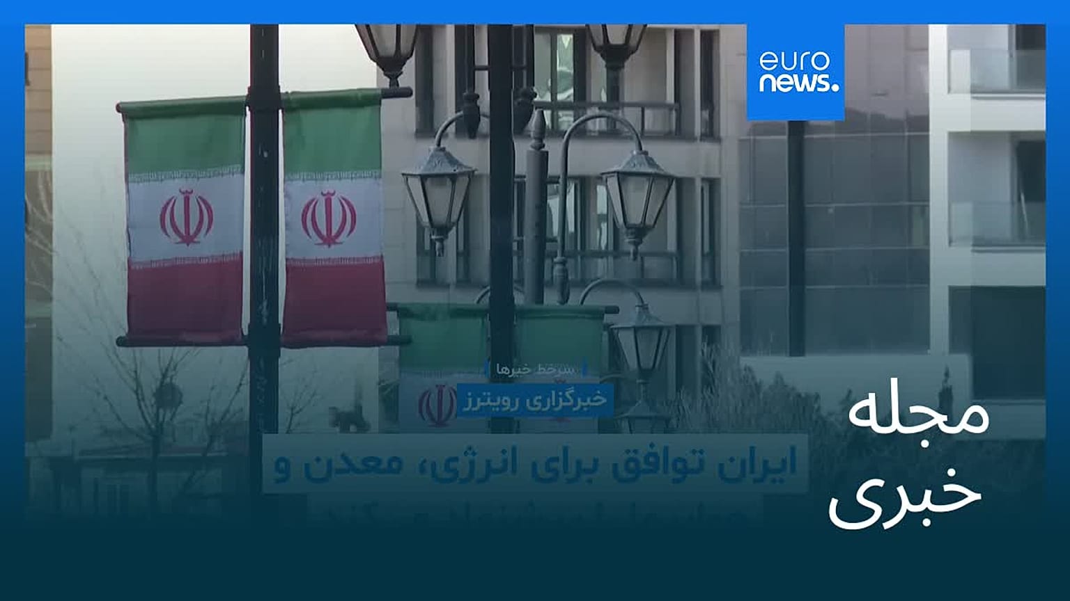 مجله خبری| ۲۸ بهمن ۱۴۰۴ (۱۷ فوریه ۲۰۲۶) - بامدادی