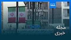 مجله خبری| ۲۸ بهمن ۱۴۰۴ (۱۷ فوریه ۲۰۲۶) - بامدادی