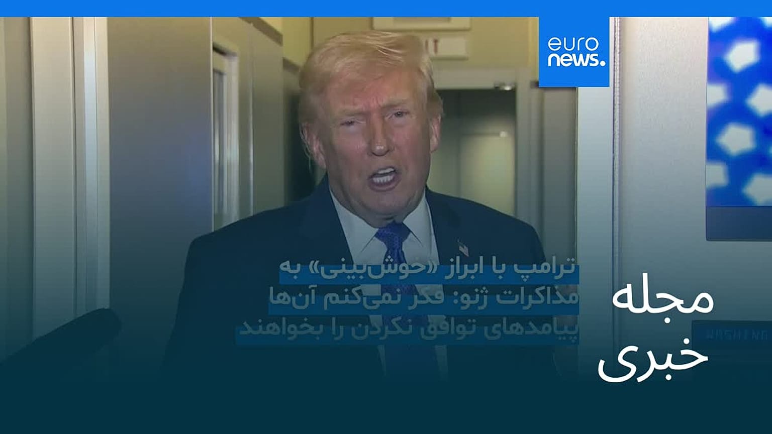 مجله خبری| ۲۸ بهمن ۱۴۰۴ (۱۷ فوریه ۲۰۲۶) - نیم‌روزی