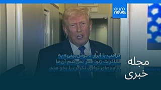 مجله خبری| ۲۸ بهمن ۱۴۰۴ (۱۷ فوریه ۲۰۲۶) - نیم‌روزی