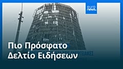 Ειδήσεις | 17 Φεβρουαρίου 2026 - Βραδινό δελτίο