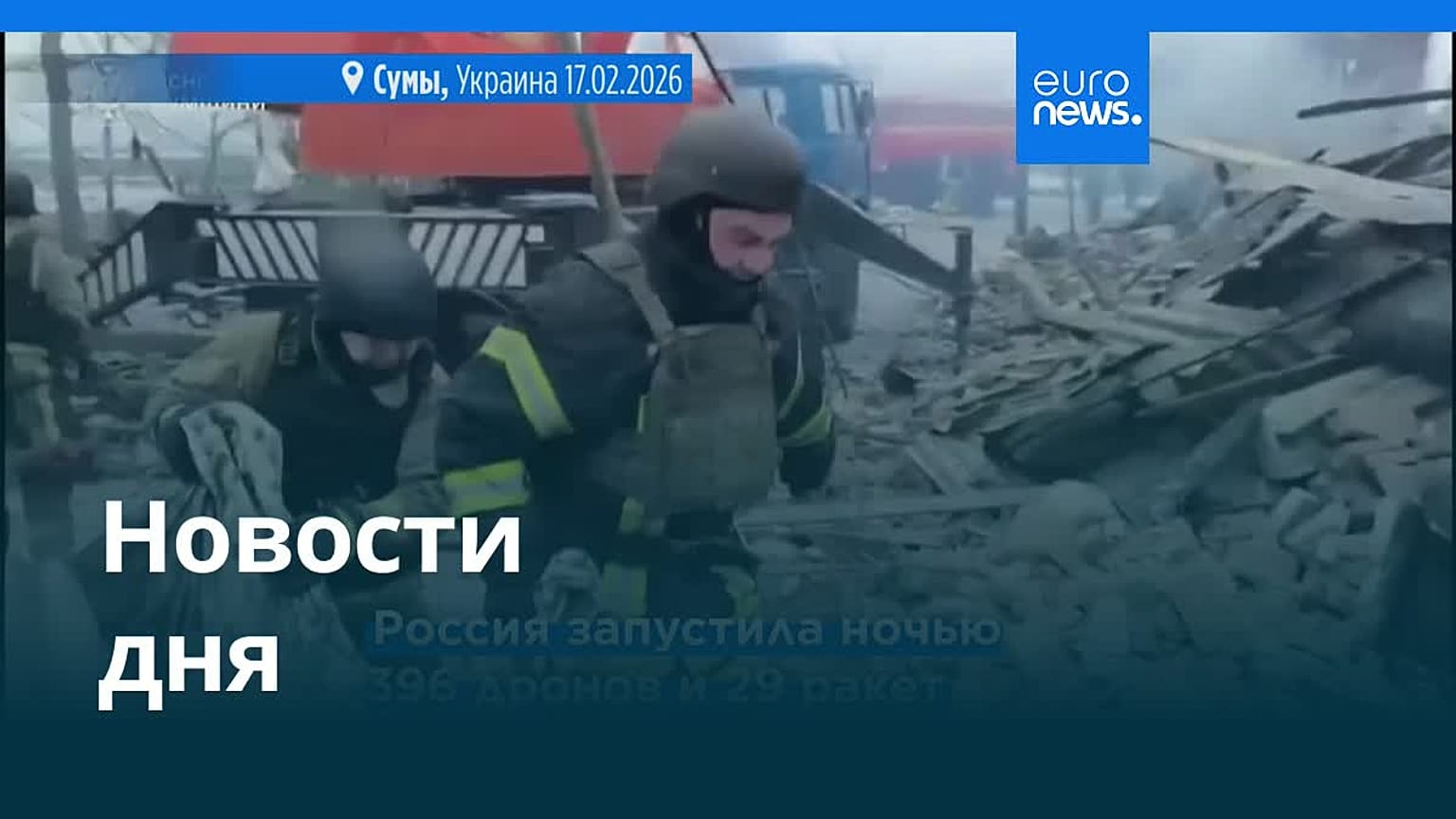 Новости дня | 17 февраля 2026 г. — вечерний выпуск