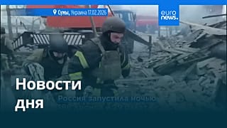 Новости дня | 17 февраля 2026 г. — вечерний выпуск