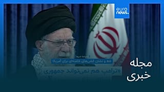 مجله خبری| ۲۸ بهمن ۱۴۰۴ (۱۷ فوریه ۲۰۲۶) - شامگاهی