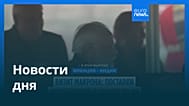 Новости дня | 18 февраля 2026 г. — утренний выпуск