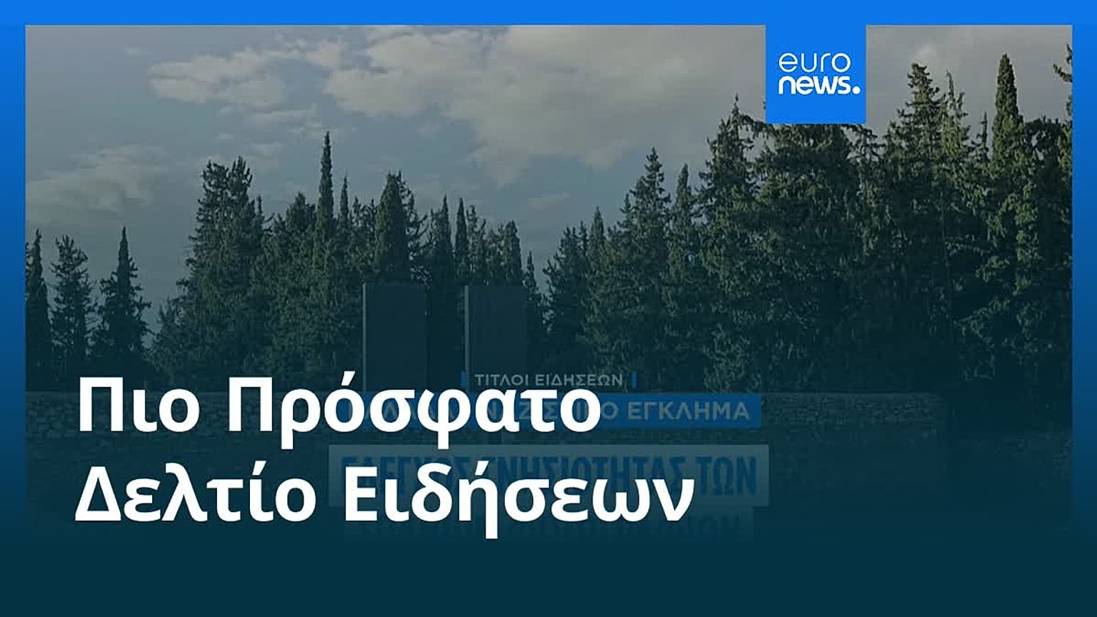 Ειδήσεις | 18 Φεβρουαρίου 2026 - Πρωινό δελτίο