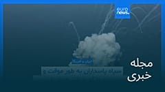 مجله خبری| ۲۹ بهمن ۱۴۰۴ (۱۸ فوریه ۲۰۲۶) - نیم‌روزی