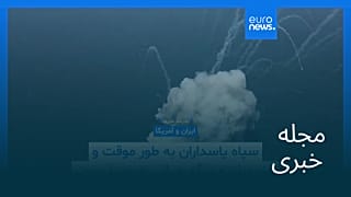 مجله خبری| ۲۹ بهمن ۱۴۰۴ (۱۸ فوریه ۲۰۲۶) - نیم‌روزی